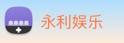 永利娱乐 Logo